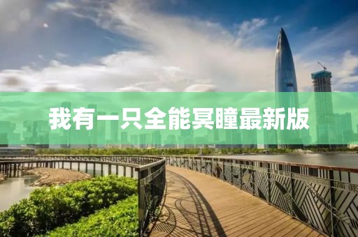 我有一只全能冥瞳最新版