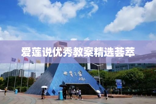 愛(ài)蓮說(shuō)優(yōu)秀教案精選薈萃