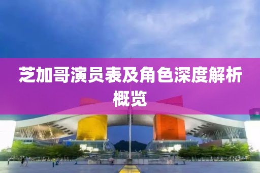 芝加哥演員表及角色深度解析概覽