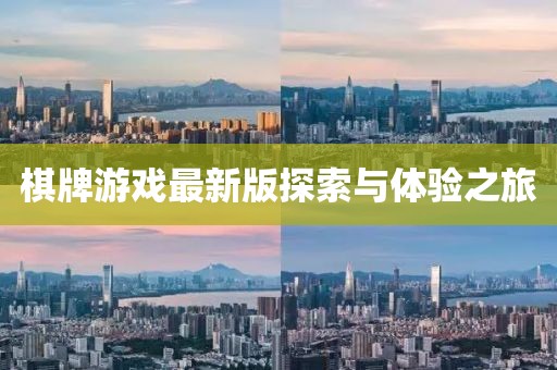 棋牌游戲最新版探索與體驗(yàn)之旅