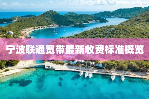 寧波聯(lián)通寬帶最新收費(fèi)標(biāo)準(zhǔn)概覽