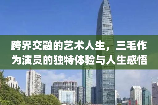 跨界交融的藝術(shù)人生，三毛作為演員的獨(dú)特體驗(yàn)與人生感悟