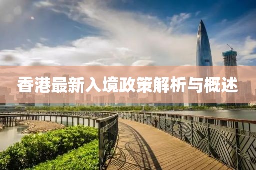 香港最新入境政策解析與概述