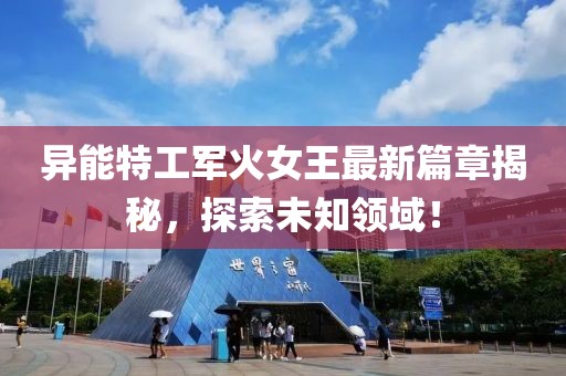 異能特工軍火女王最新篇章揭秘，探索未知領(lǐng)域！