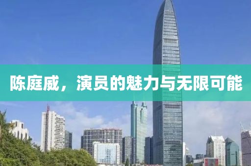 陳庭威，演員的魅力與無(wú)限可能