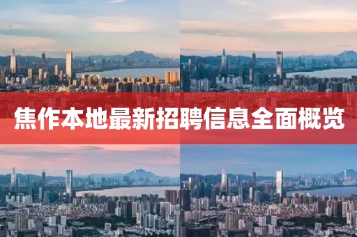 焦作本地最新招聘信息全面概覽