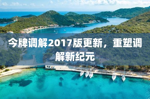今牌調(diào)解2017版更新，重塑調(diào)解新紀元