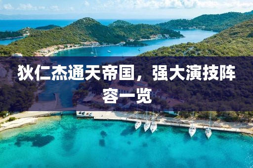 狄仁杰通天帝國，強大演技陣容一覽
