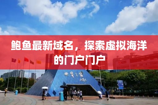 鮑魚最新域名，探索虛擬海洋的門戶門戶