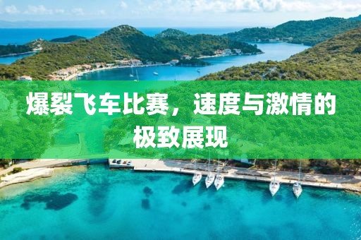 爆裂飛車比賽，速度與激情的極致展現(xiàn)