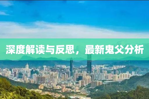 深度解讀與反思，最新鬼父分析