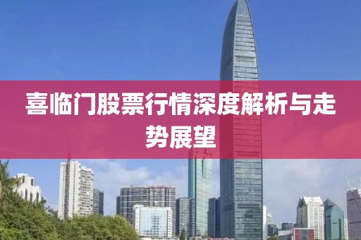 喜臨門股票行情深度解析與走勢(shì)展望