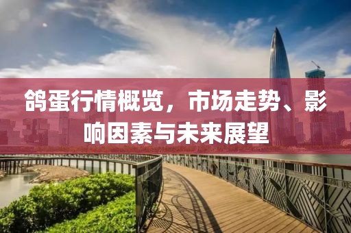 鴿蛋行情概覽，市場走勢、影響因素與未來展望