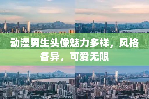 動漫男生頭像魅力多樣，風(fēng)格各異，可愛無限