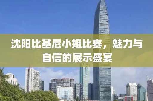 沈陽比基尼小姐比賽，魅力與自信的展示盛宴