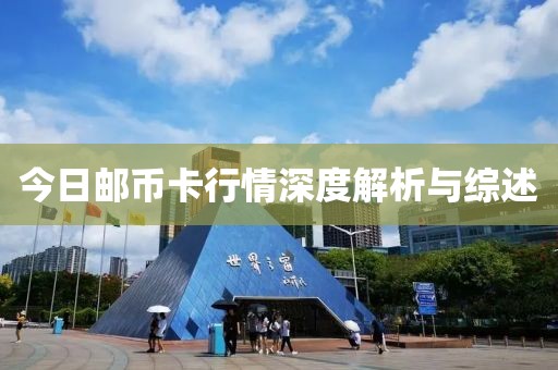 今日郵幣卡行情深度解析與綜述