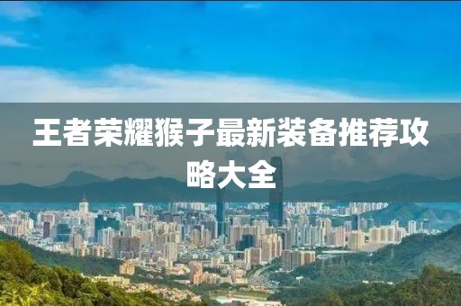 王者榮耀猴子最新裝備推薦攻略大全
