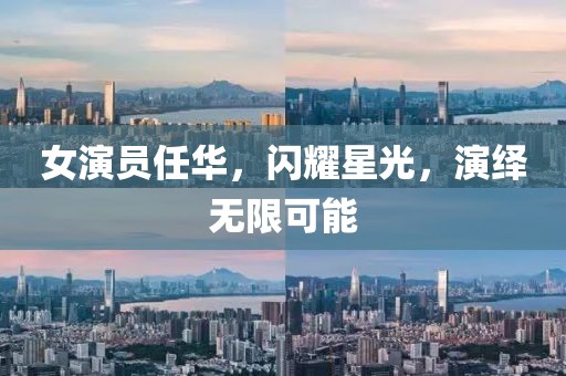 女演員任華，閃耀星光，演繹無限可能