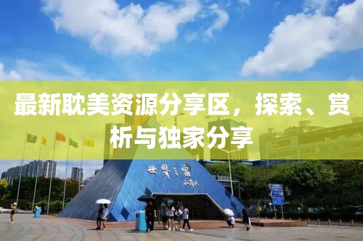 最新耽美資源分享區(qū)，探索、賞析與獨家分享