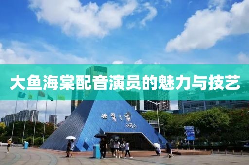 大魚海棠配音演員的魅力與技藝