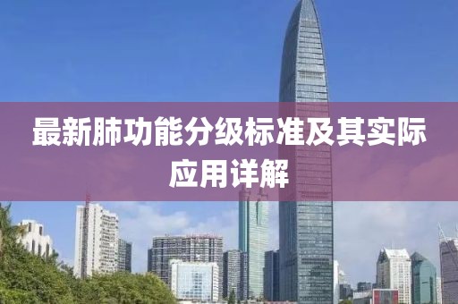 最新肺功能分級(jí)標(biāo)準(zhǔn)及其實(shí)際應(yīng)用詳解