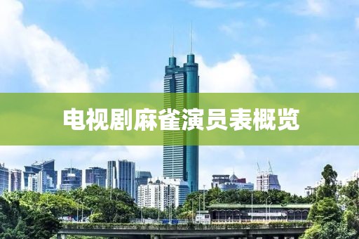 電視劇麻雀演員表概覽