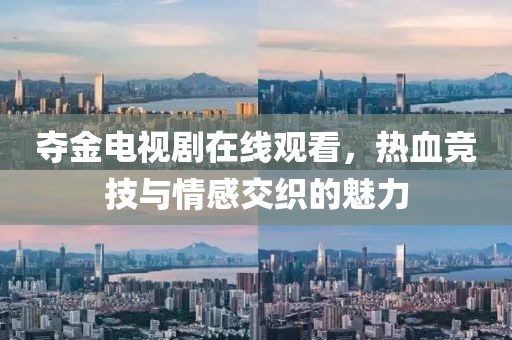奪金電視劇在線觀看，熱血競(jìng)技與情感交織的魅力
