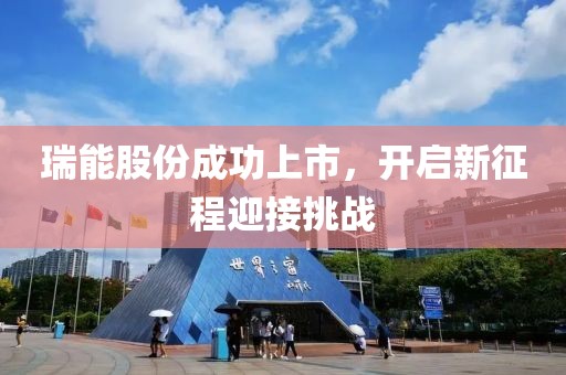 瑞能股份成功上市，開(kāi)啟新征程迎接挑戰(zhàn)