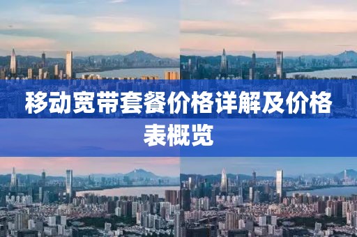移動寬帶套餐價格詳解及價格表概覽