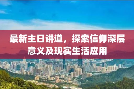 最新主日講道，探索信仰深層意義及現(xiàn)實生活應用