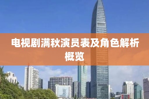 電視劇滿秋演員表及角色解析概覽