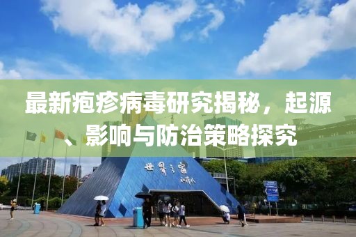 最新皰疹病毒研究揭秘，起源、影響與防治策略探究