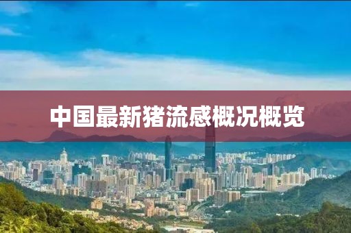 中國最新豬流感概況概覽