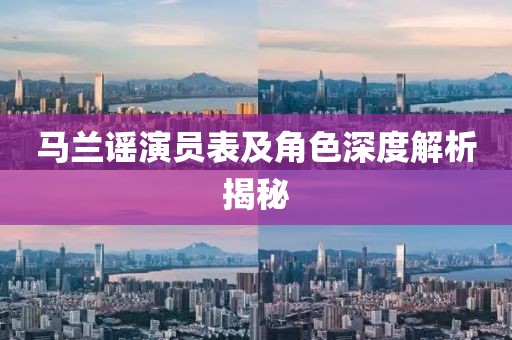 馬蘭謠演員表及角色深度解析揭秘