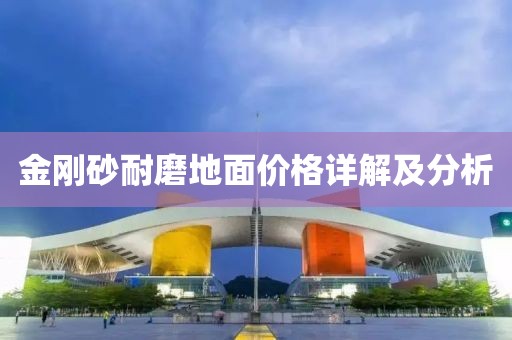 金剛砂耐磨地面價(jià)格詳解及分析