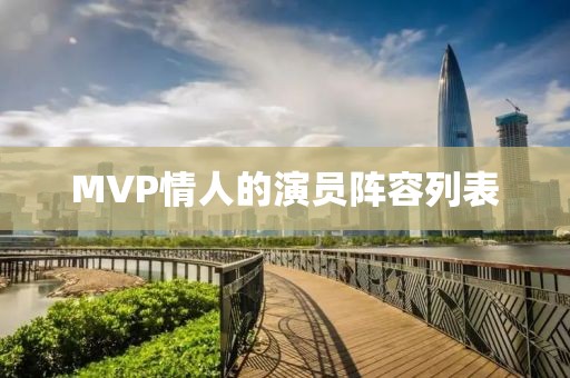 MVP情人的演員陣容列表