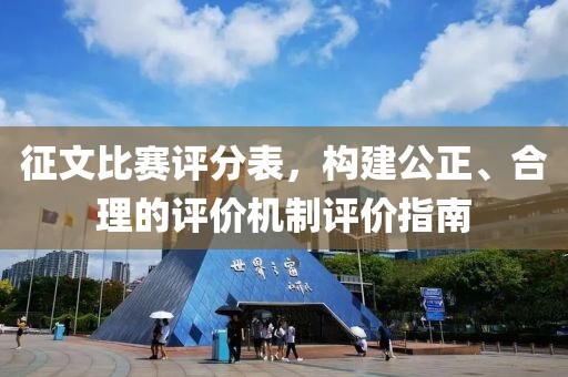 征文比賽評(píng)分表，構(gòu)建公正、合理的評(píng)價(jià)機(jī)制評(píng)價(jià)指南