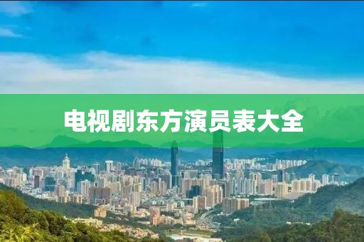 電視劇東方演員表大全