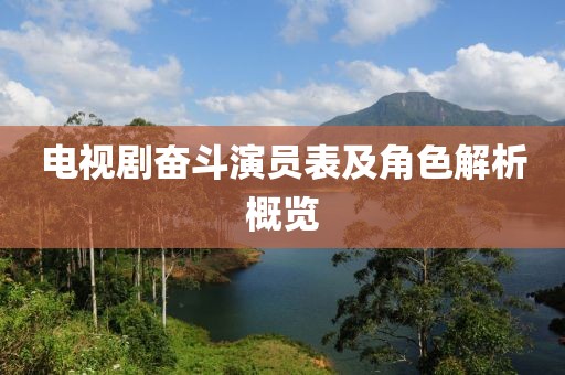 電視劇奮斗演員表及角色解析概覽
