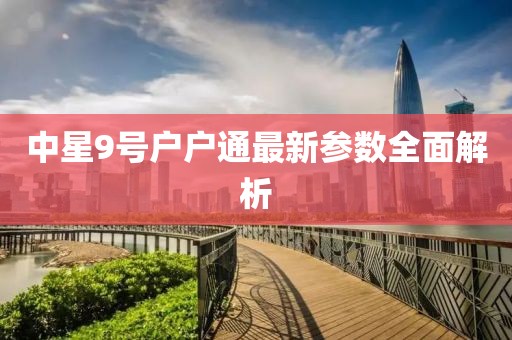 中星9號(hào)戶戶通最新參數(shù)全面解析