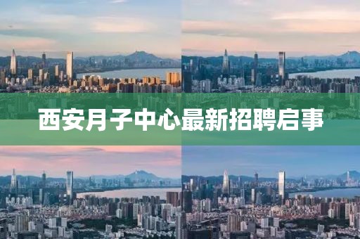 西安月子中心最新招聘啟事