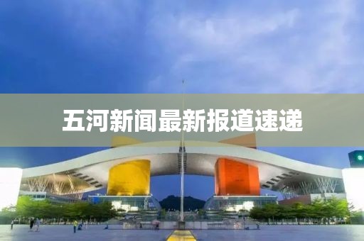 五河新聞最新報(bào)道速遞