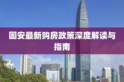 固安最新購(gòu)房政策深度解讀與指南