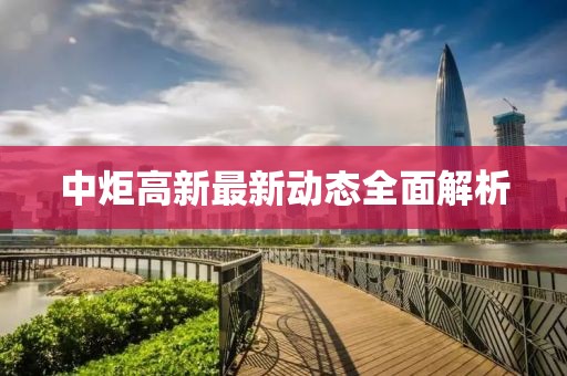 中炬高新最新動(dòng)態(tài)全面解析