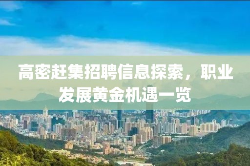 高密趕集招聘信息探索，職業(yè)發(fā)展黃金機遇一覽
