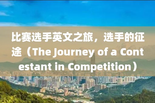 比賽選手英文之旅，選手的征途（The Journey of a Contestant in Competition）