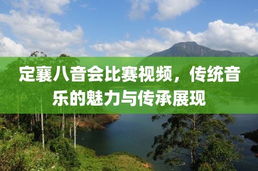 定襄八音會比賽視頻，傳統(tǒng)音樂的魅力與傳承展現(xiàn)