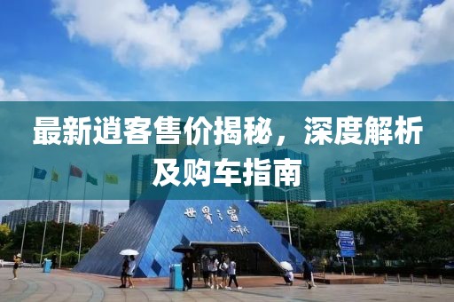 最新逍客售價(jià)揭秘，深度解析及購(gòu)車(chē)指南
