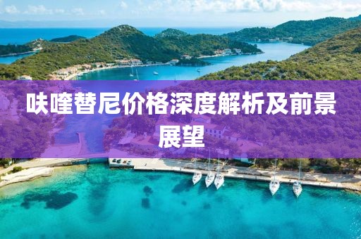 呋喹替尼價格深度解析及前景展望
