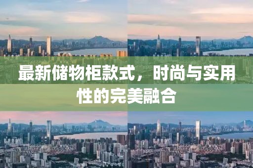 最新儲(chǔ)物柜款式，時(shí)尚與實(shí)用性的完美融合